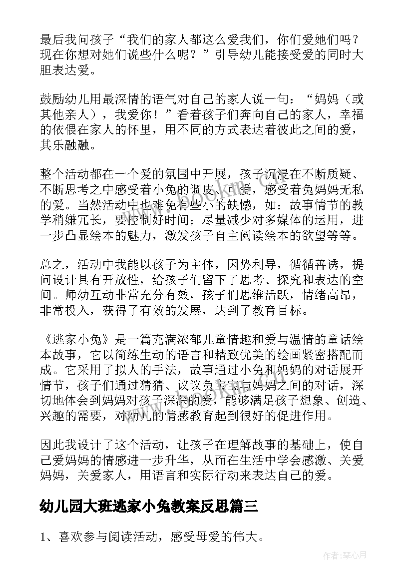 2023年幼儿园大班逃家小兔教案反思 幼儿园大班逃家小兔教案(实用13篇)