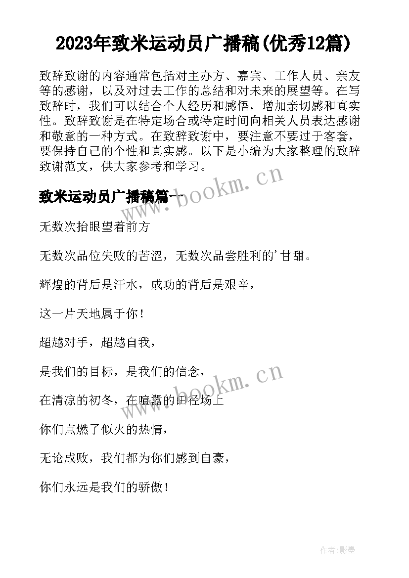 2023年致米运动员广播稿(优秀12篇)