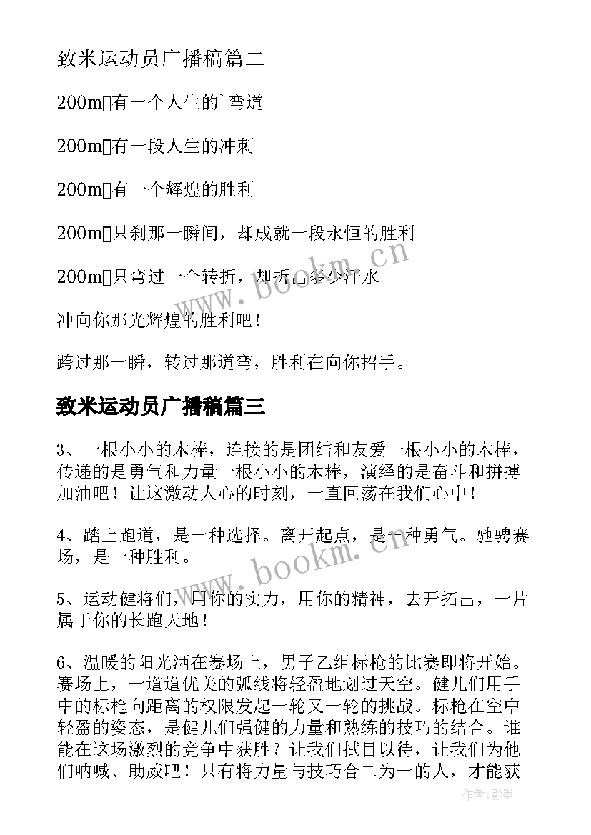 2023年致米运动员广播稿(优秀12篇)