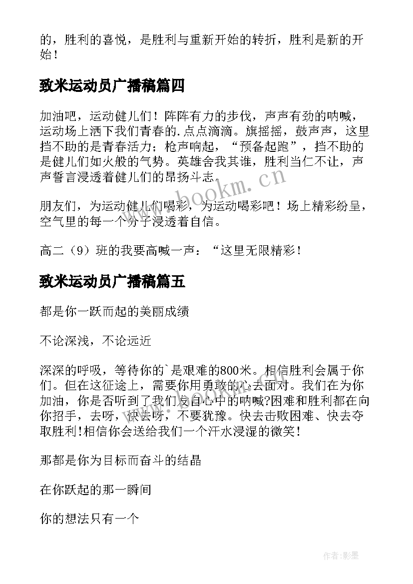 2023年致米运动员广播稿(优秀12篇)