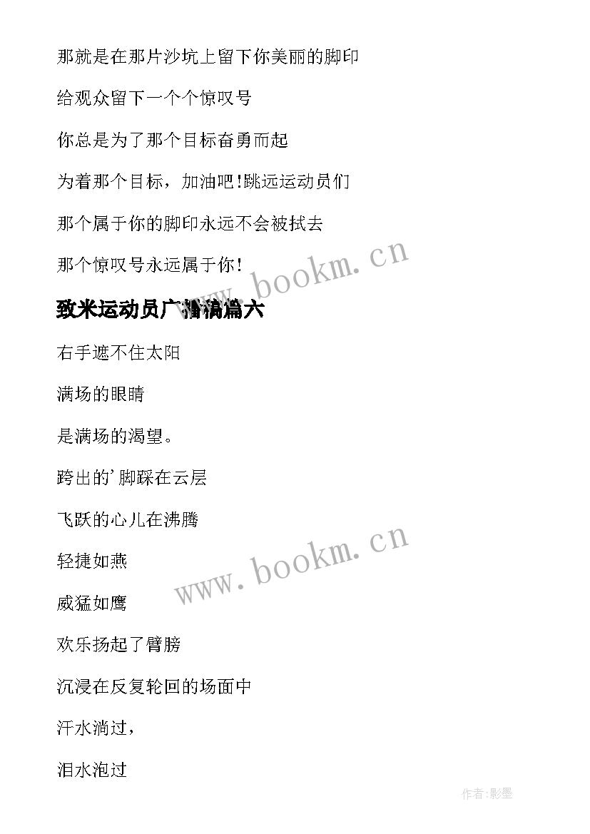 2023年致米运动员广播稿(优秀12篇)