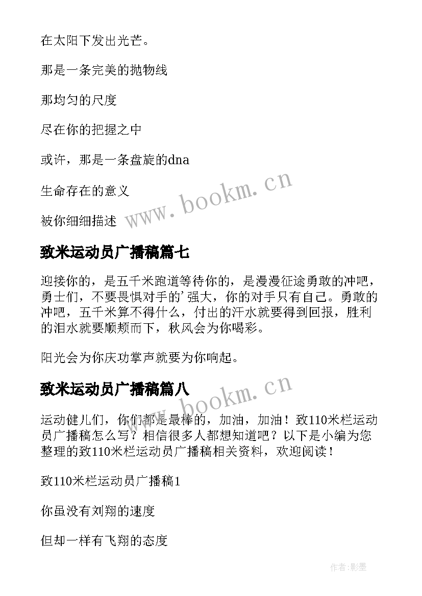 2023年致米运动员广播稿(优秀12篇)