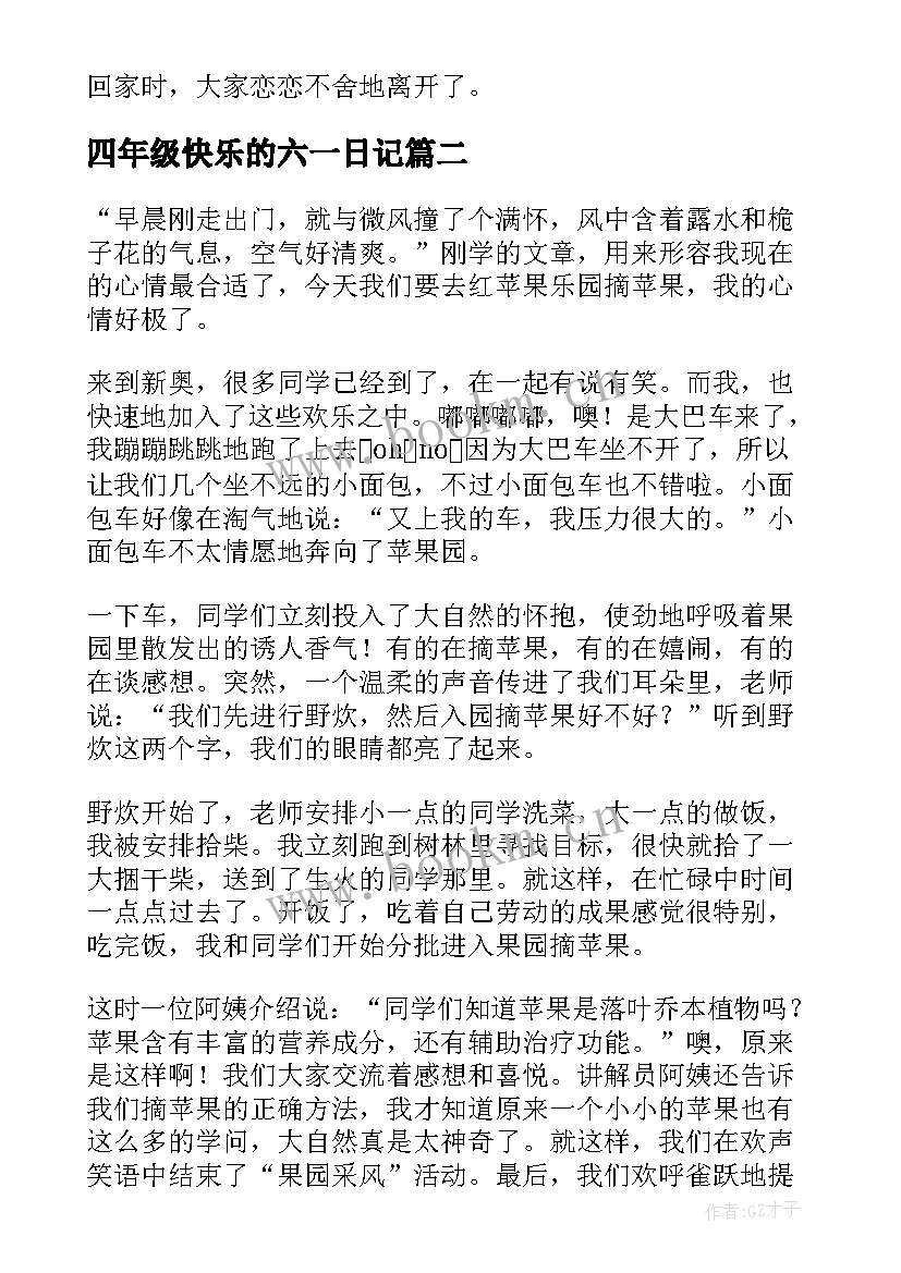 2023年四年级快乐的六一日记(通用13篇)