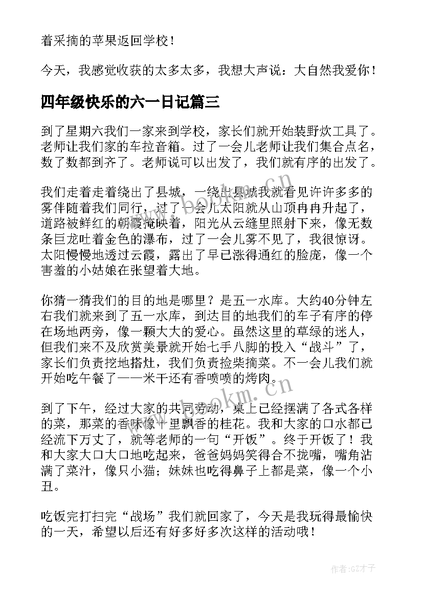 2023年四年级快乐的六一日记(通用13篇)