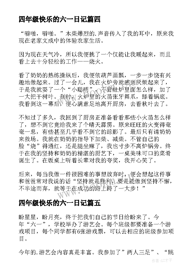 2023年四年级快乐的六一日记(通用13篇)