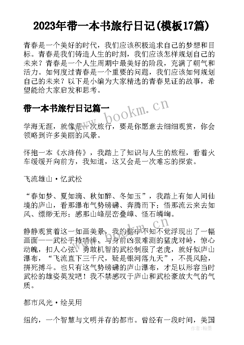 2023年带一本书旅行日记(模板17篇)