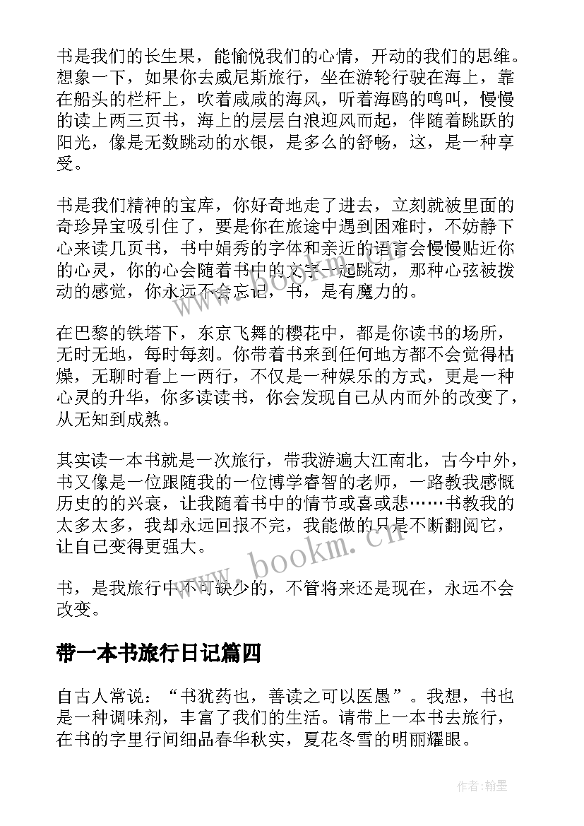 2023年带一本书旅行日记(模板17篇)