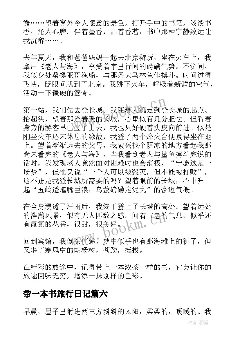 2023年带一本书旅行日记(模板17篇)