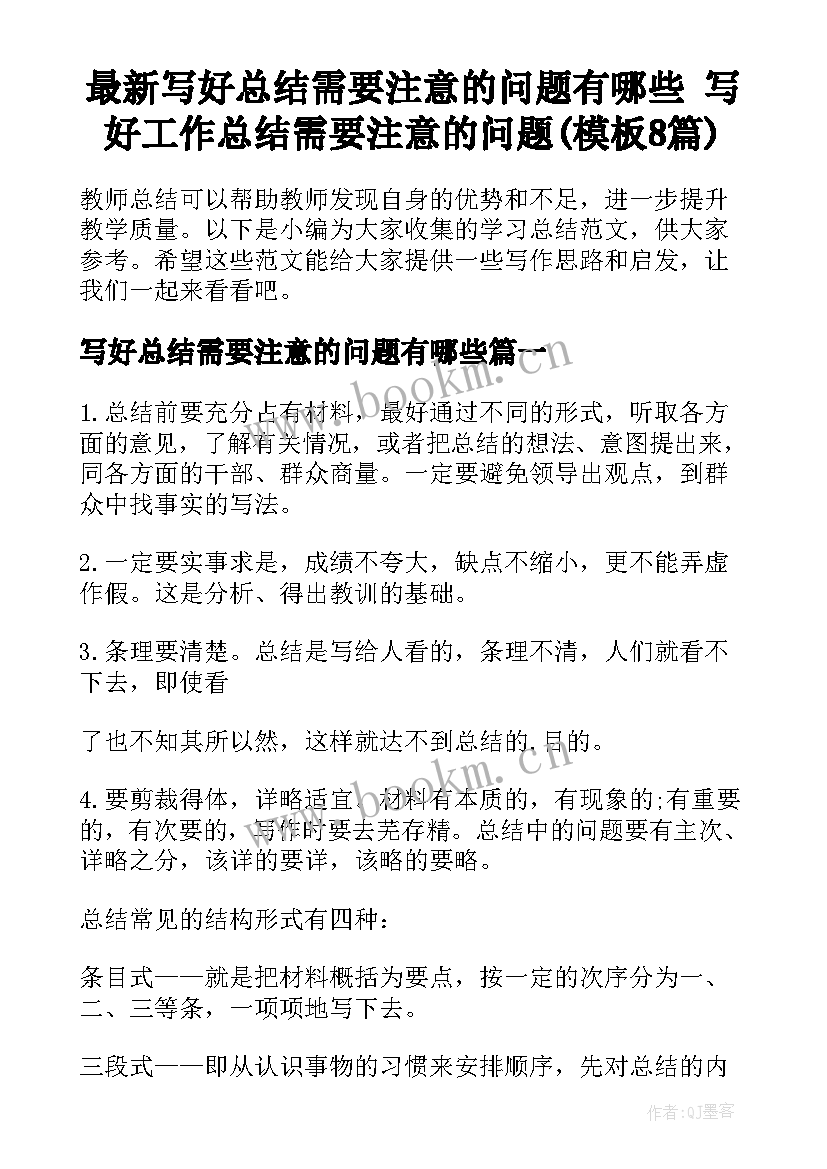 最新写好总结需要注意的问题有哪些 写好工作总结需要注意的问题(模板8篇)