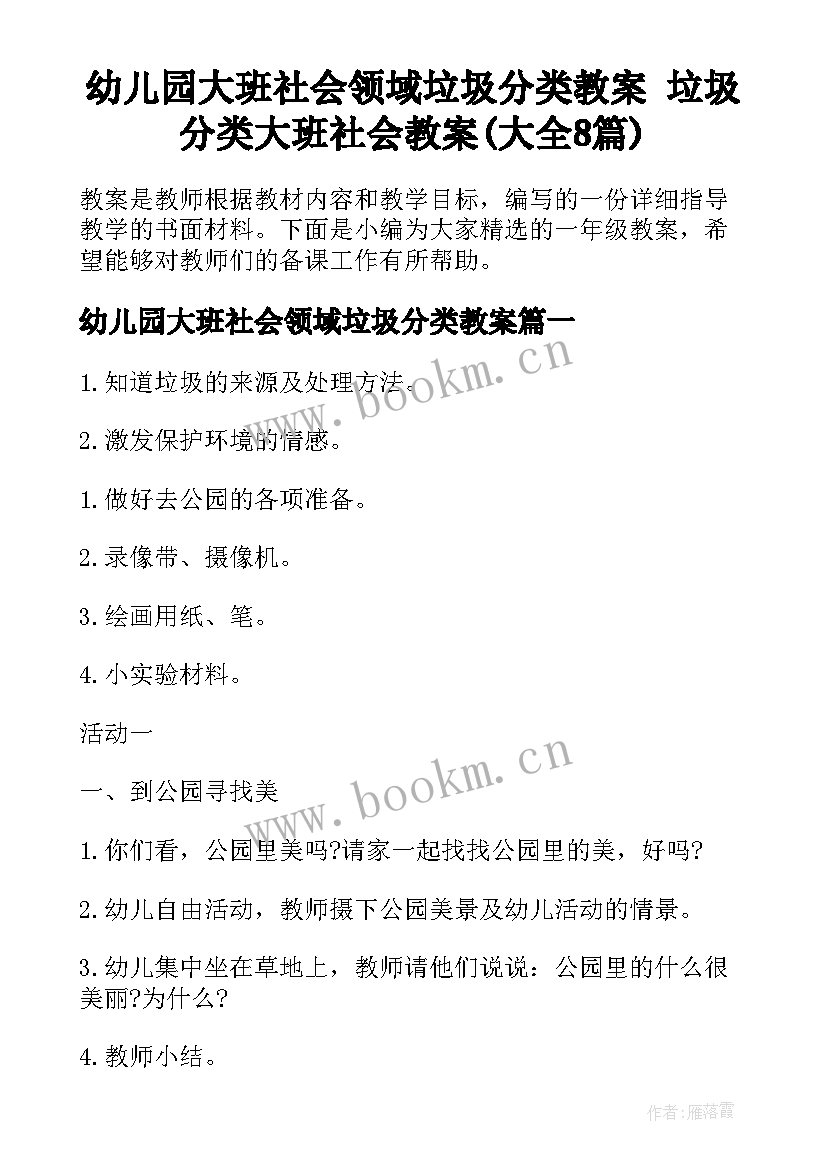 幼儿园大班社会领域垃圾分类教案 垃圾分类大班社会教案(大全8篇)