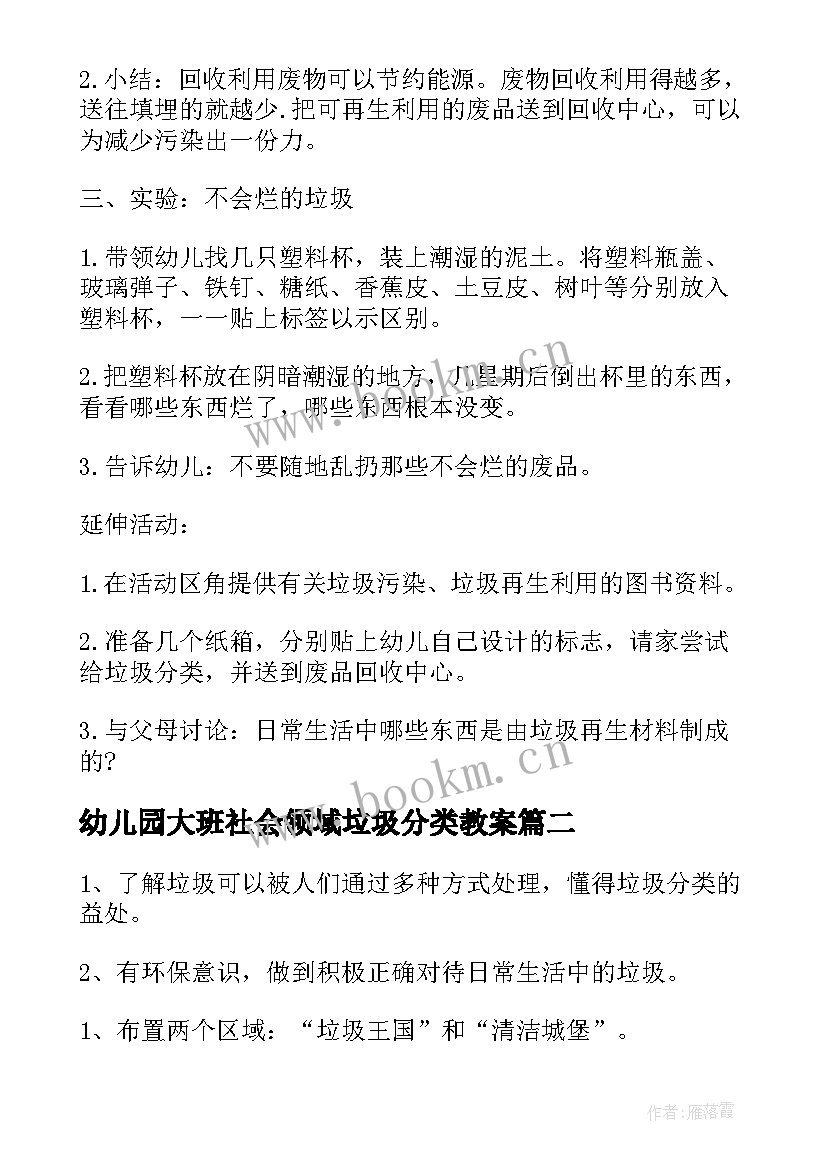 幼儿园大班社会领域垃圾分类教案 垃圾分类大班社会教案(大全8篇)