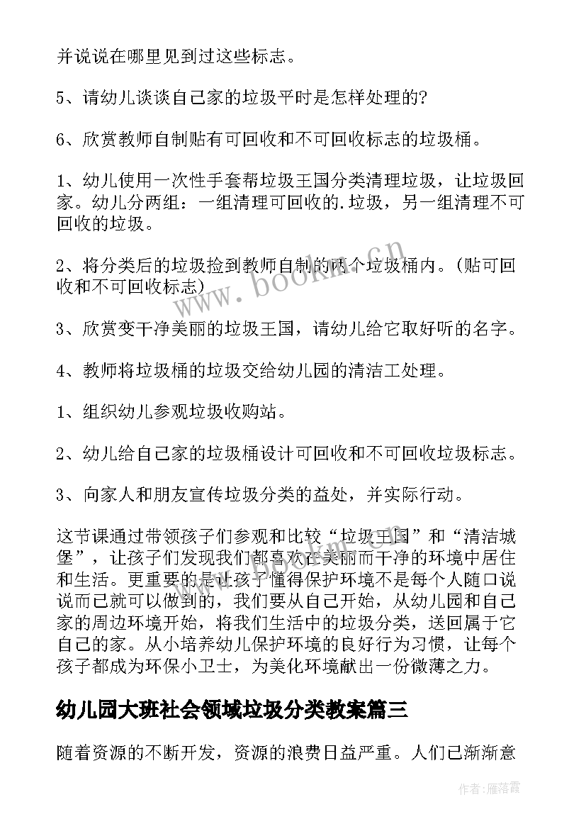 幼儿园大班社会领域垃圾分类教案 垃圾分类大班社会教案(大全8篇)