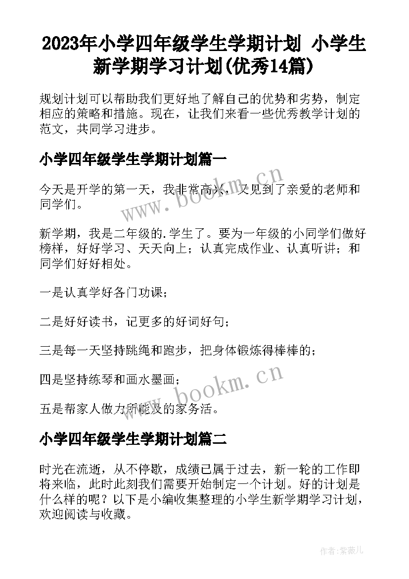 2023年小学四年级学生学期计划 小学生新学期学习计划(优秀14篇)