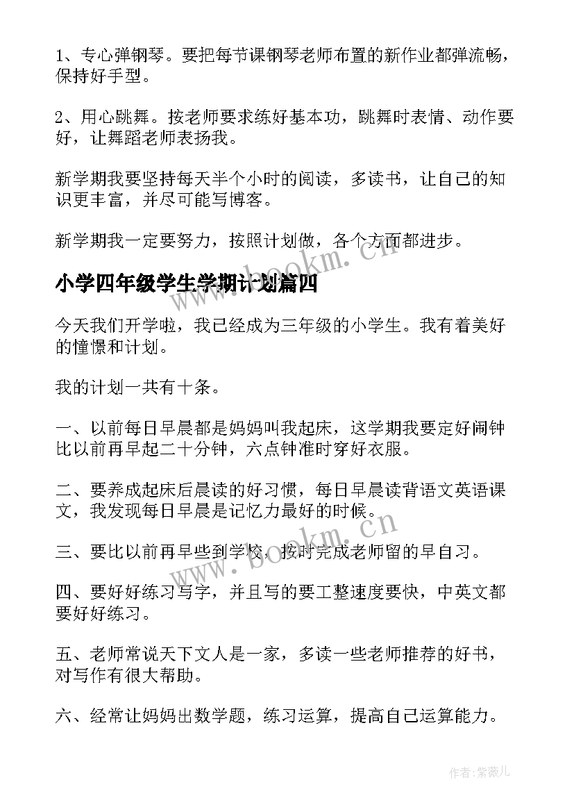 2023年小学四年级学生学期计划 小学生新学期学习计划(优秀14篇)