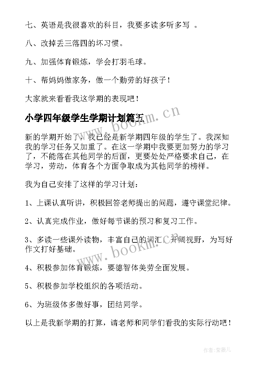 2023年小学四年级学生学期计划 小学生新学期学习计划(优秀14篇)