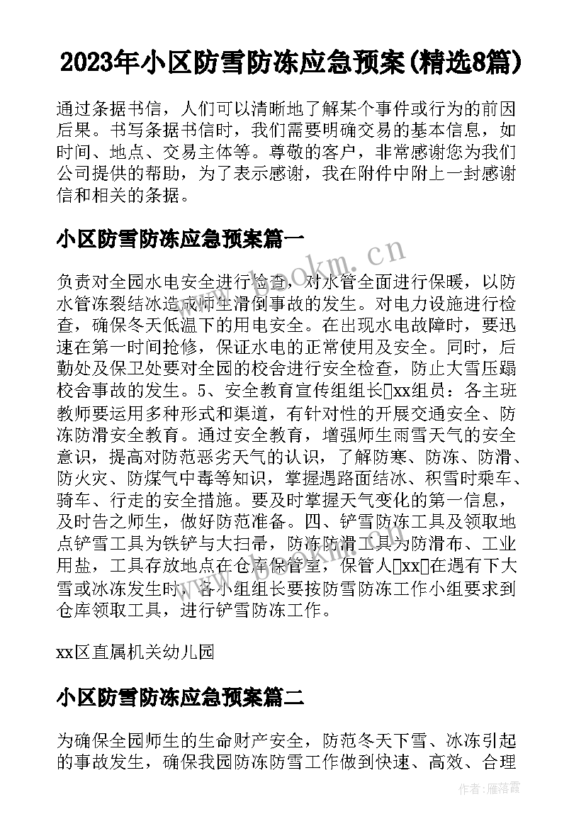 2023年小区防雪防冻应急预案(精选8篇)