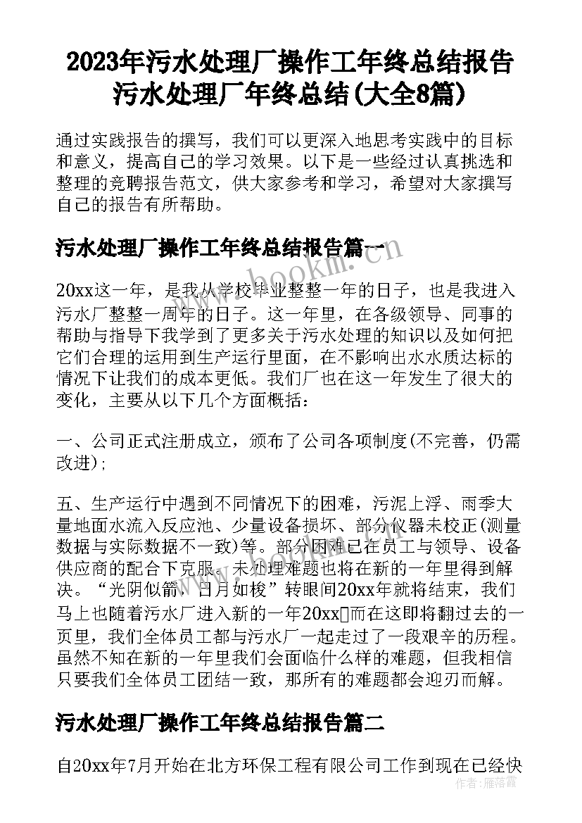 2023年污水处理厂操作工年终总结报告 污水处理厂年终总结(大全8篇)