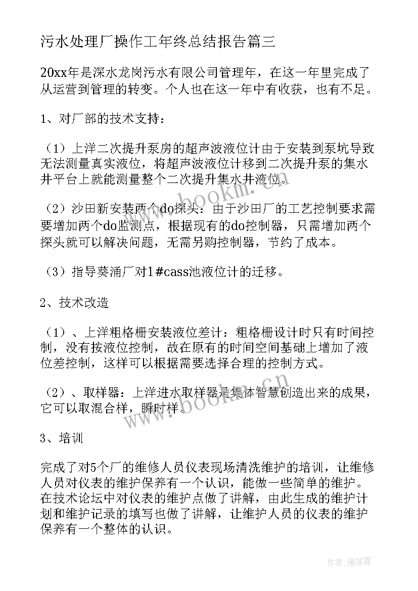 2023年污水处理厂操作工年终总结报告 污水处理厂年终总结(大全8篇)