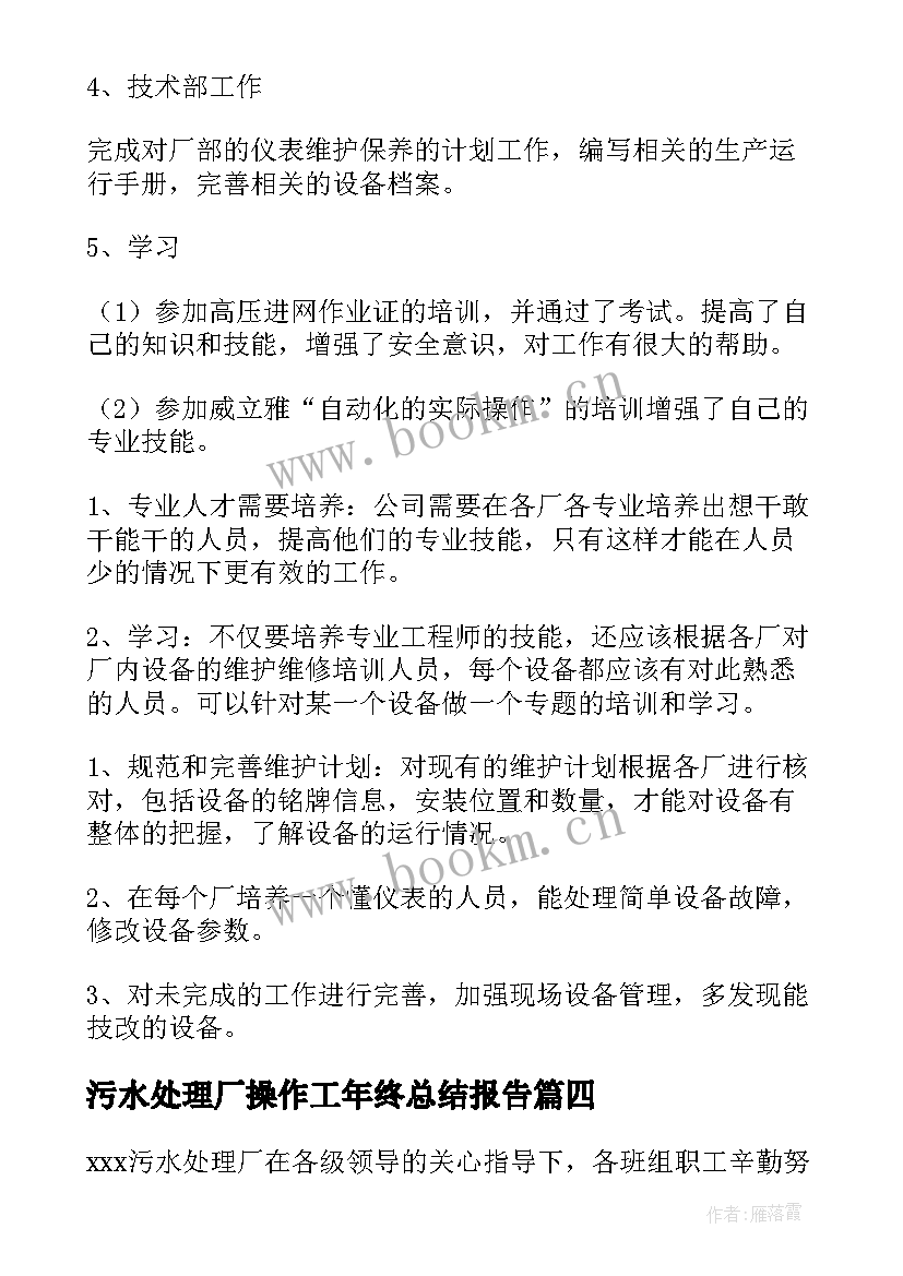 2023年污水处理厂操作工年终总结报告 污水处理厂年终总结(大全8篇)