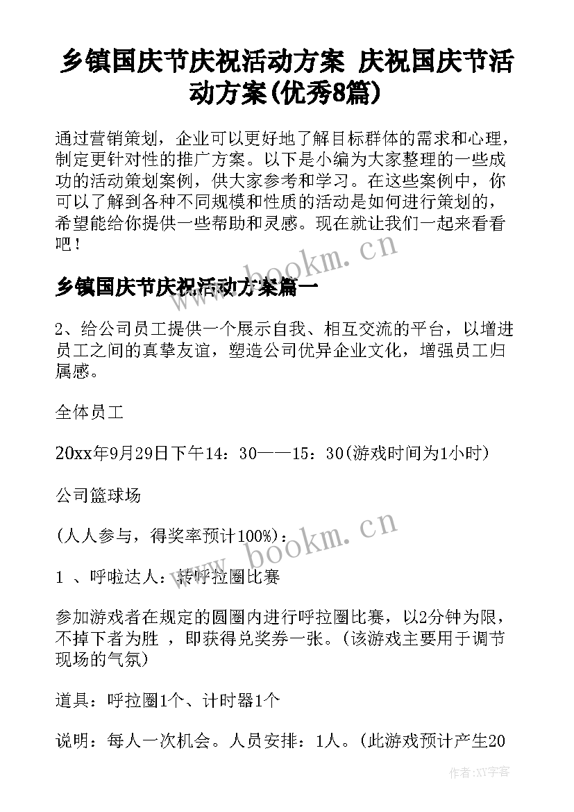 乡镇国庆节庆祝活动方案 庆祝国庆节活动方案(优秀8篇)