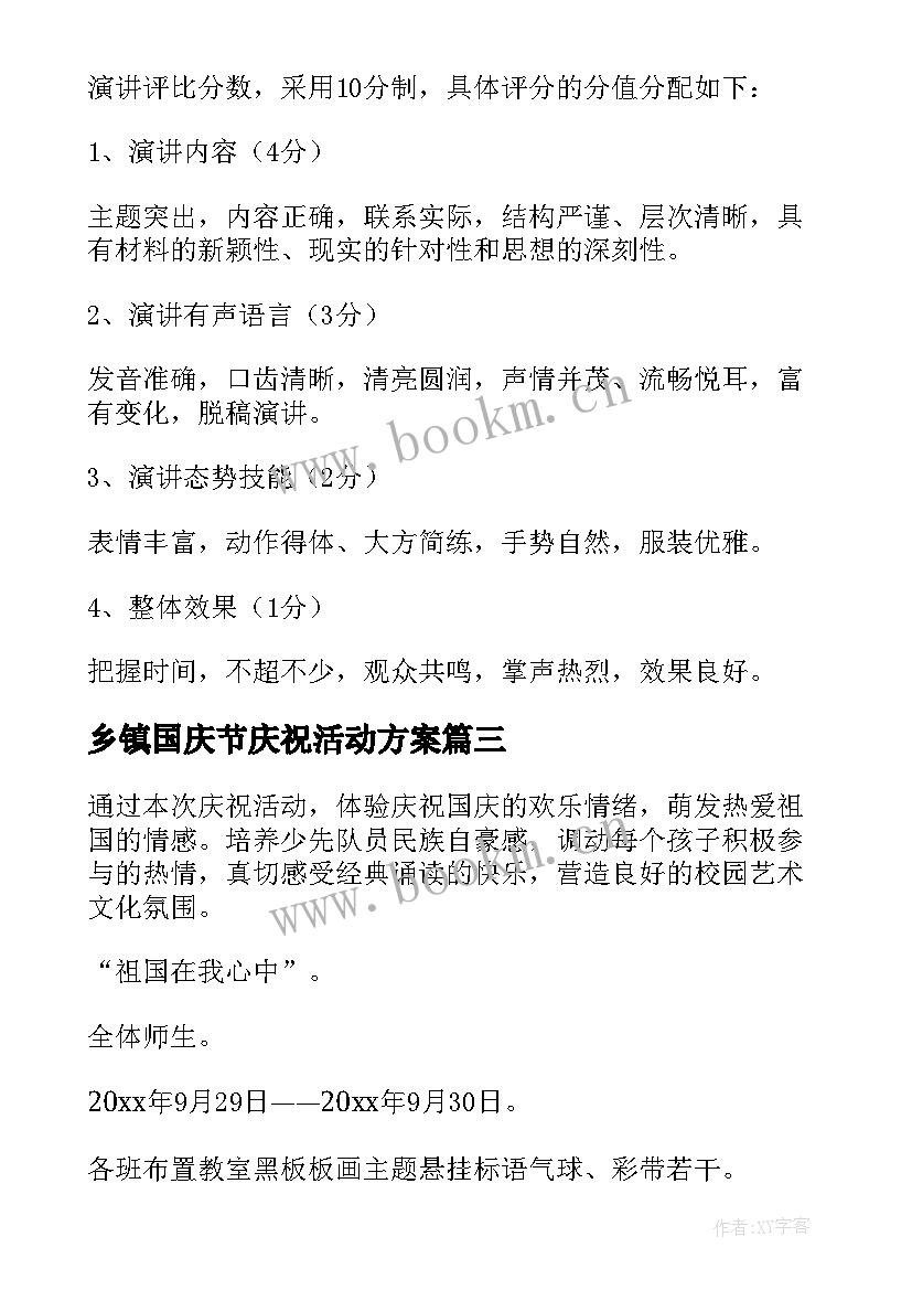 乡镇国庆节庆祝活动方案 庆祝国庆节活动方案(优秀8篇)