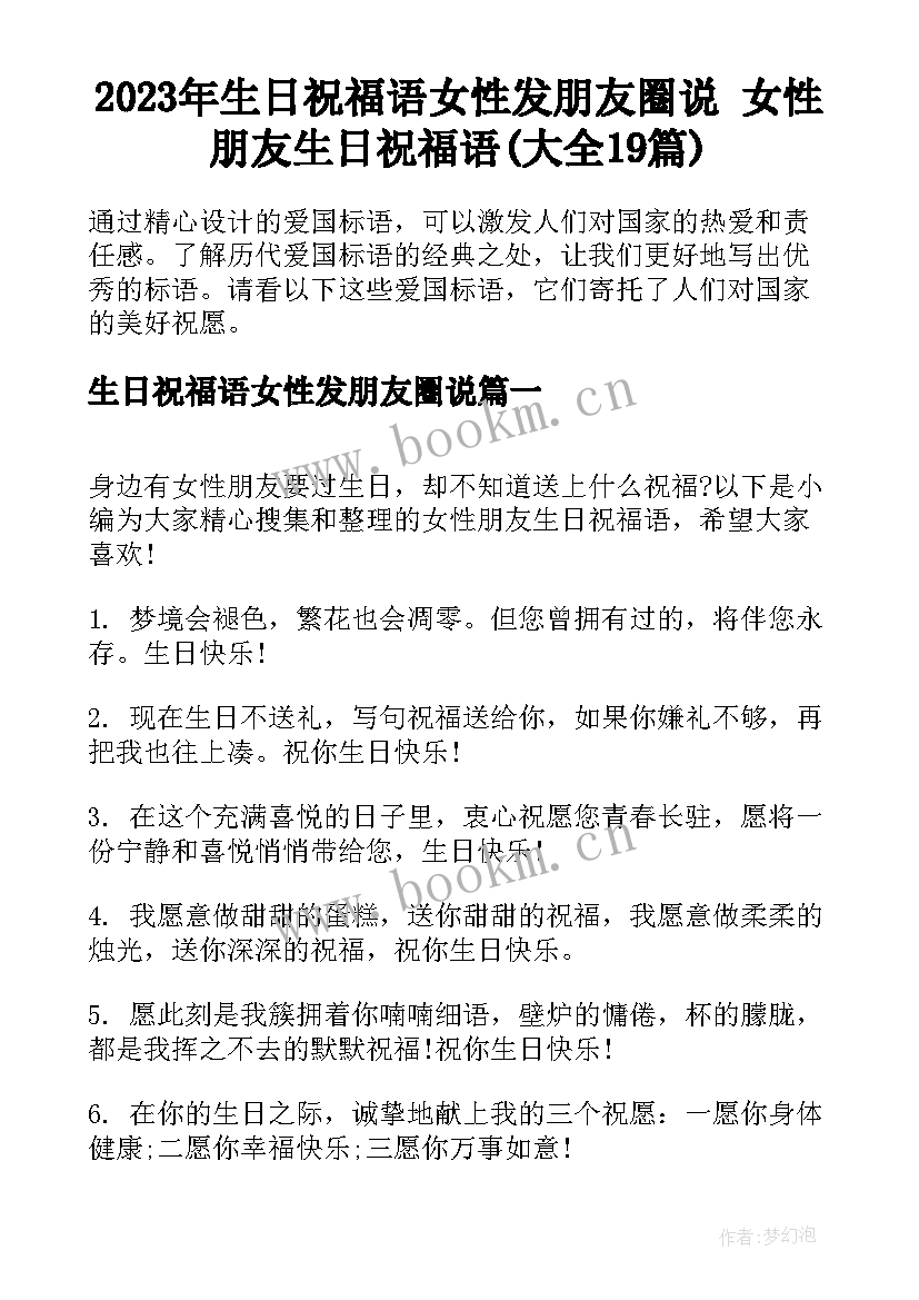 2023年生日祝福语女性发朋友圈说 女性朋友生日祝福语(大全19篇)