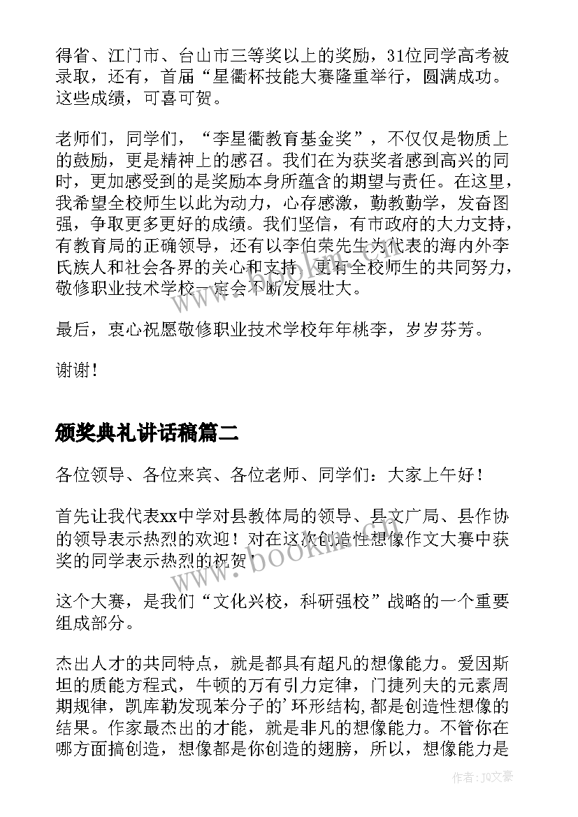 最新颁奖典礼讲话稿 颁奖典礼个人讲话稿(汇总17篇)