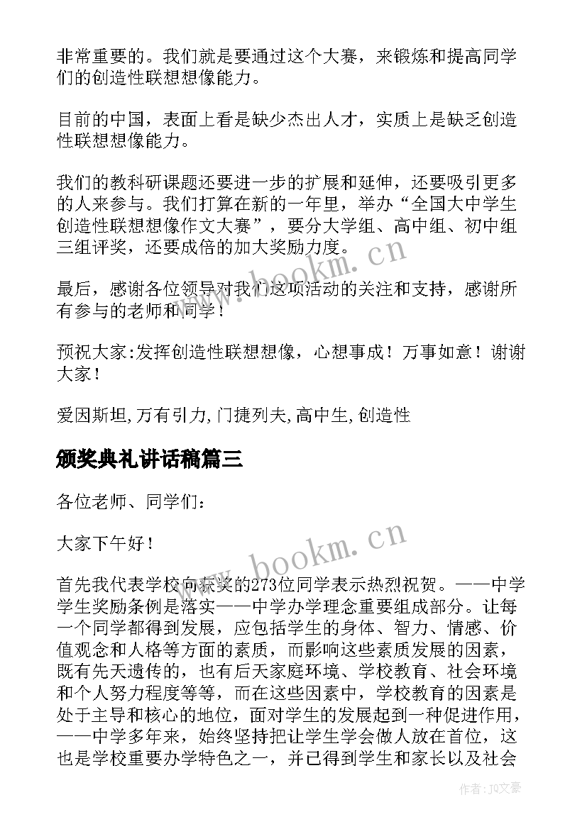 最新颁奖典礼讲话稿 颁奖典礼个人讲话稿(汇总17篇)