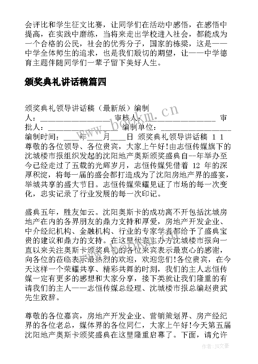 最新颁奖典礼讲话稿 颁奖典礼个人讲话稿(汇总17篇)