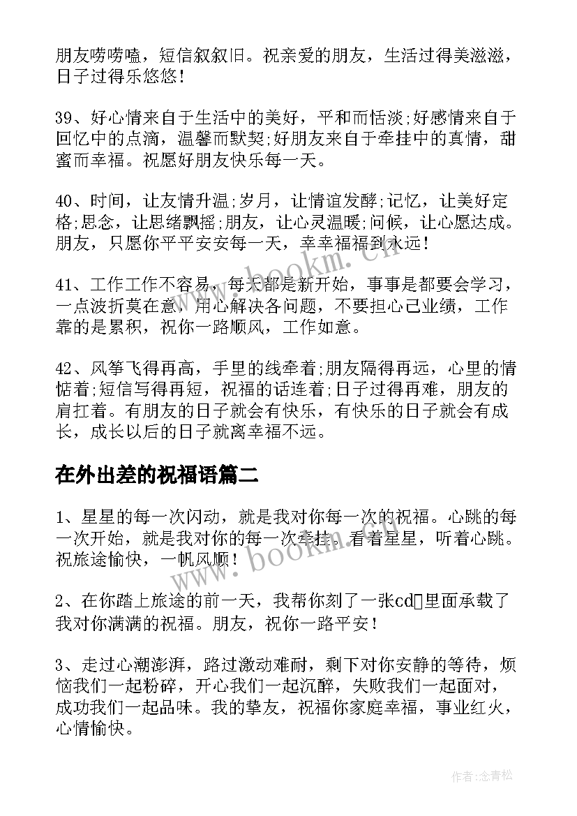 最新在外出差的祝福语 出差的祝福语(优秀8篇)