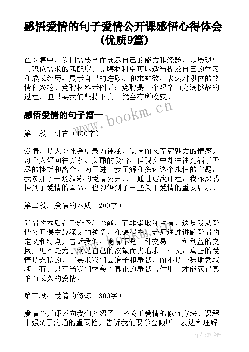 感悟爱情的句子 爱情公开课感悟心得体会(优质9篇)