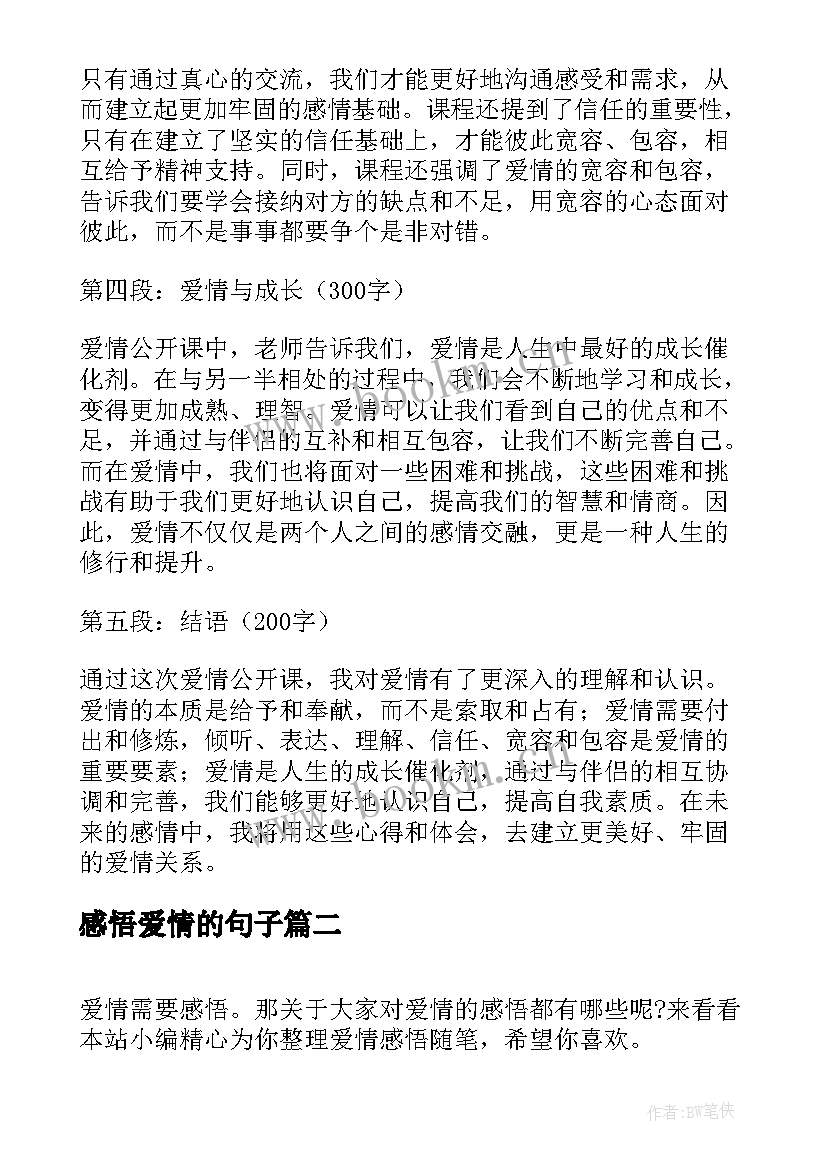 感悟爱情的句子 爱情公开课感悟心得体会(优质9篇)