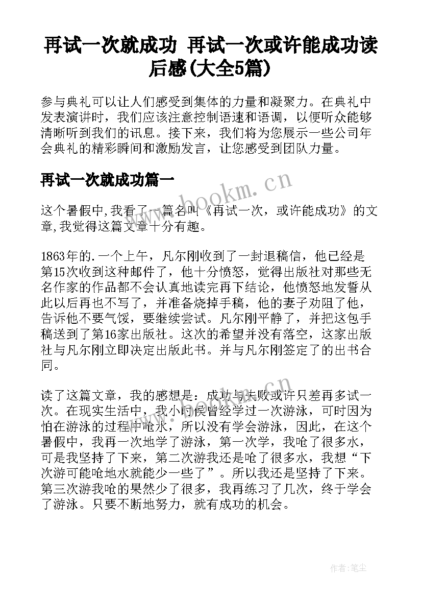 再试一次就成功 再试一次或许能成功读后感(大全5篇)