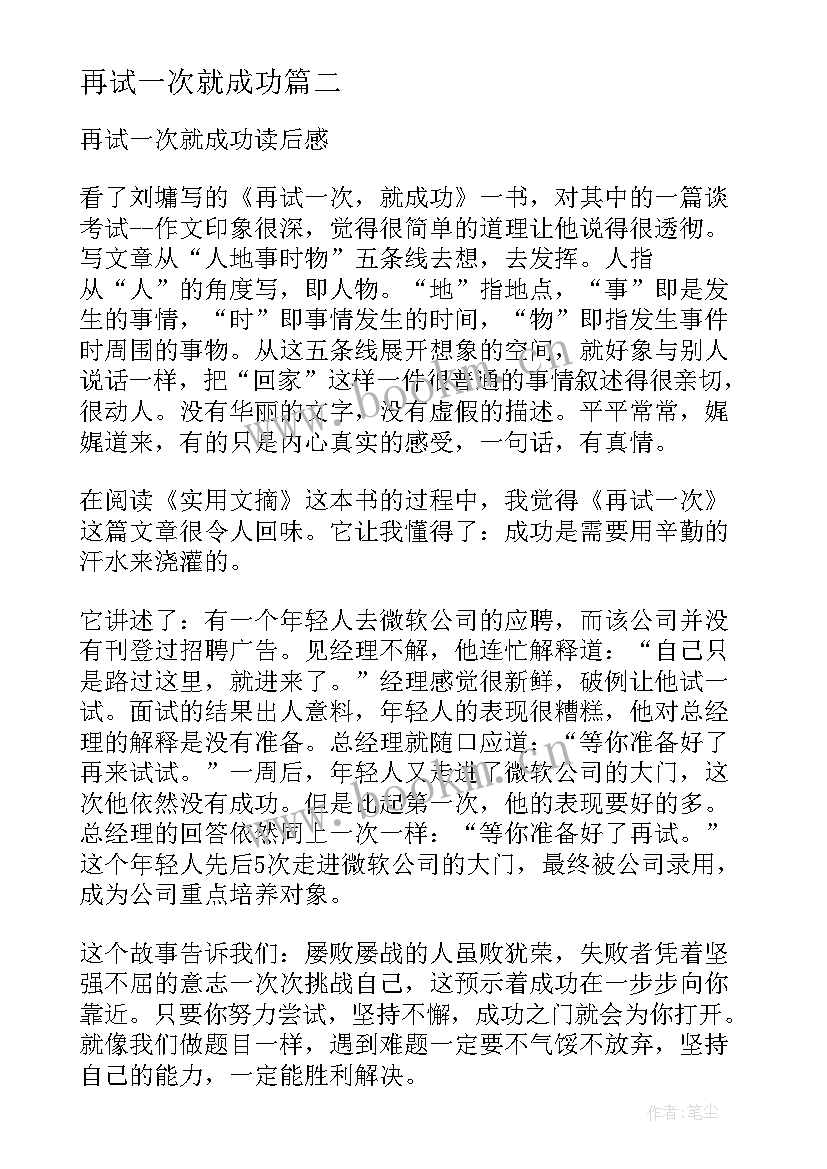 再试一次就成功 再试一次或许能成功读后感(大全5篇)