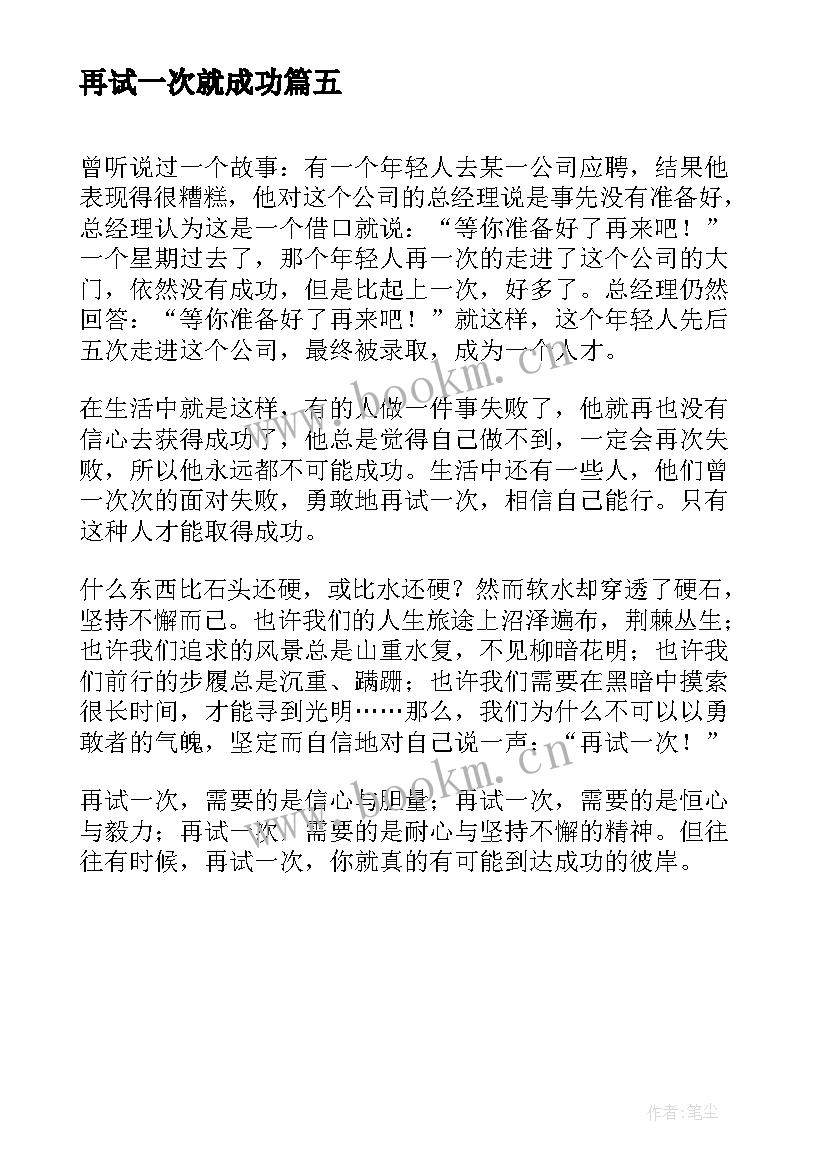 再试一次就成功 再试一次或许能成功读后感(大全5篇)