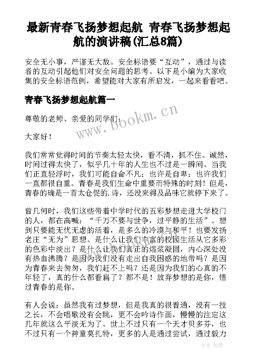 最新青春飞扬梦想起航 青春飞扬梦想起航的演讲稿(汇总8篇)