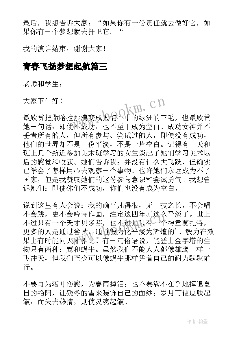 最新青春飞扬梦想起航 青春飞扬梦想起航的演讲稿(汇总8篇)