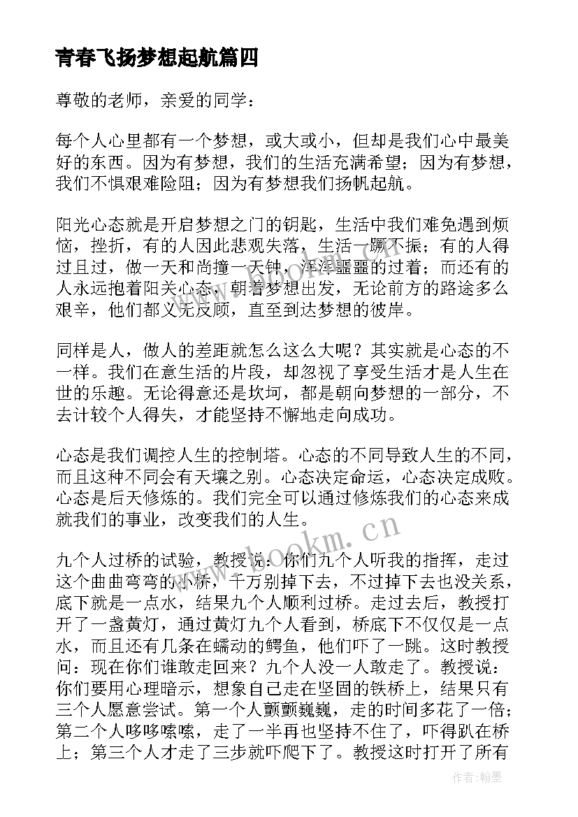 最新青春飞扬梦想起航 青春飞扬梦想起航的演讲稿(汇总8篇)