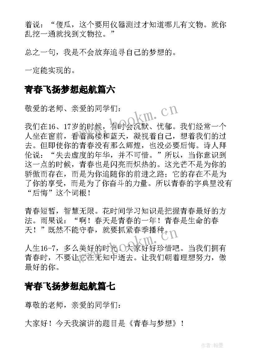 最新青春飞扬梦想起航 青春飞扬梦想起航的演讲稿(汇总8篇)