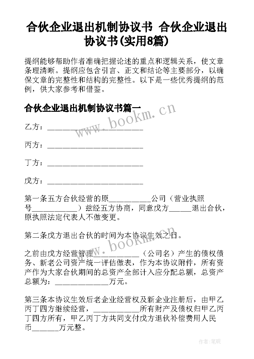 合伙企业退出机制协议书 合伙企业退出协议书(实用8篇)