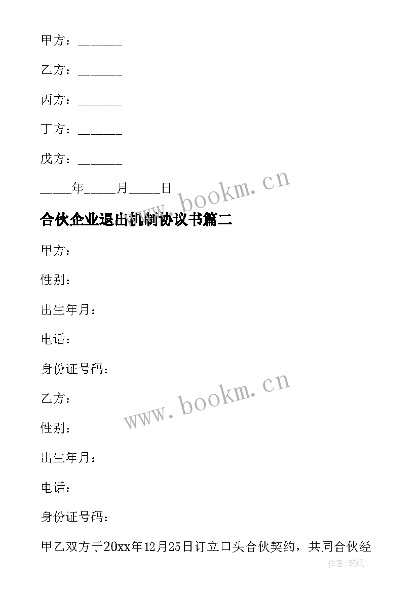 合伙企业退出机制协议书 合伙企业退出协议书(实用8篇)