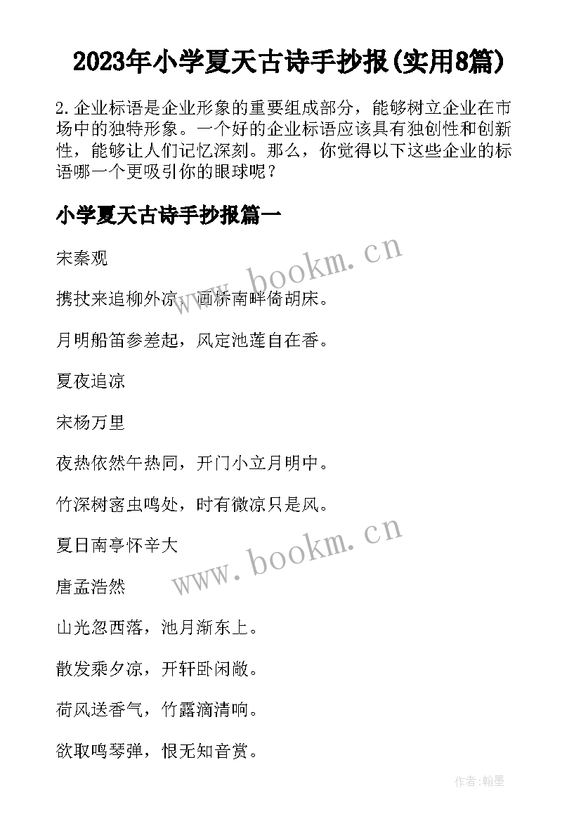 2023年小学夏天古诗手抄报(实用8篇)