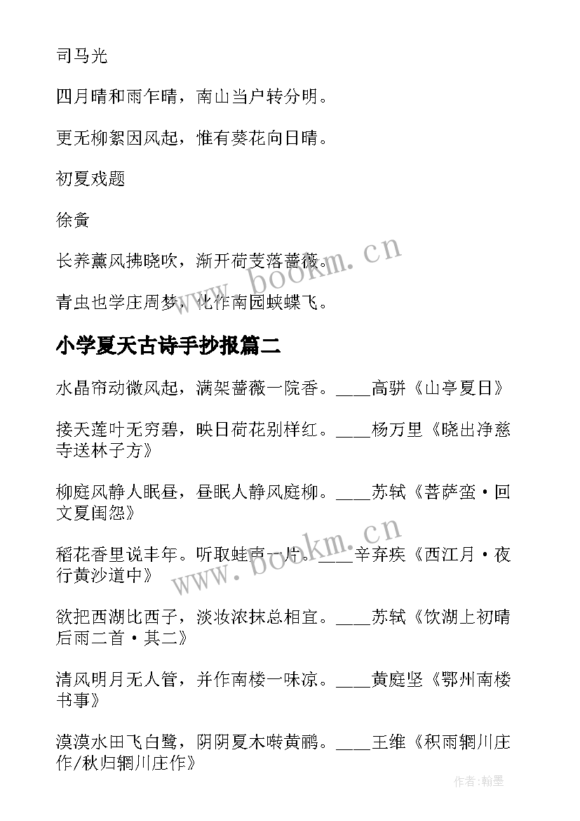 2023年小学夏天古诗手抄报(实用8篇)