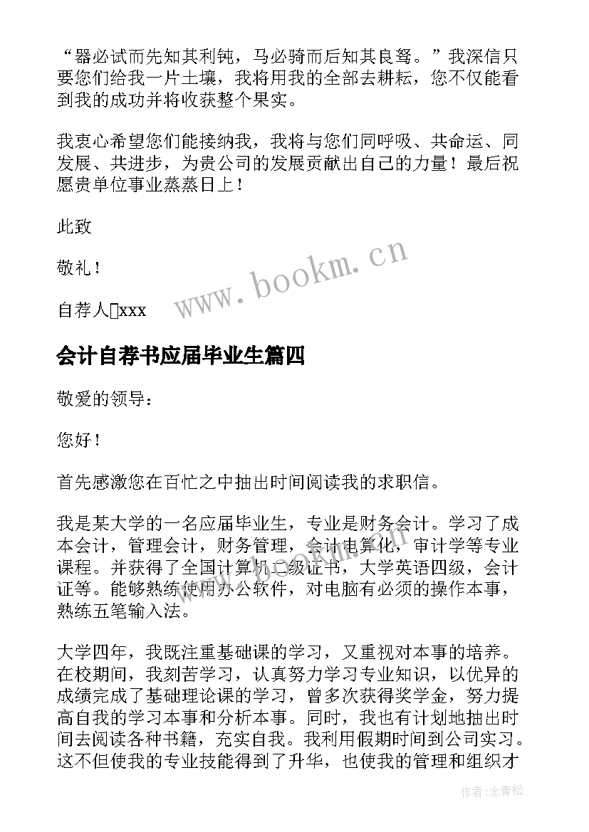 最新会计自荐书应届毕业生(汇总10篇)