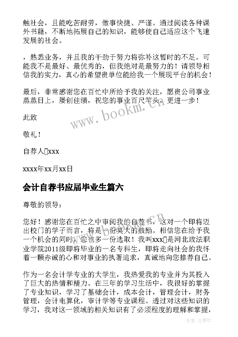 最新会计自荐书应届毕业生(汇总10篇)