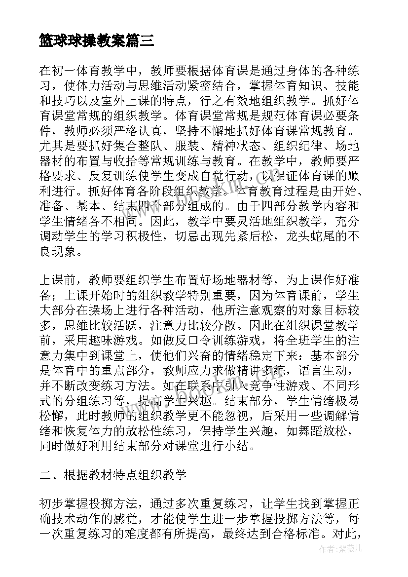 最新篮球球操教案 篮球基本战术教学反思(精选12篇)