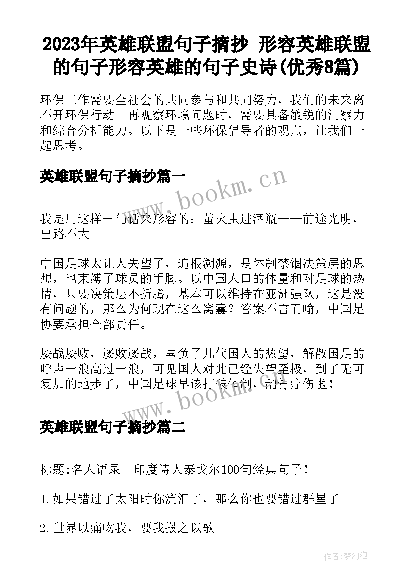 2023年英雄联盟句子摘抄 形容英雄联盟的句子形容英雄的句子史诗(优秀8篇)