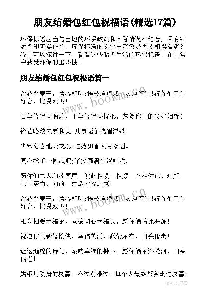 朋友结婚包红包祝福语(精选17篇)