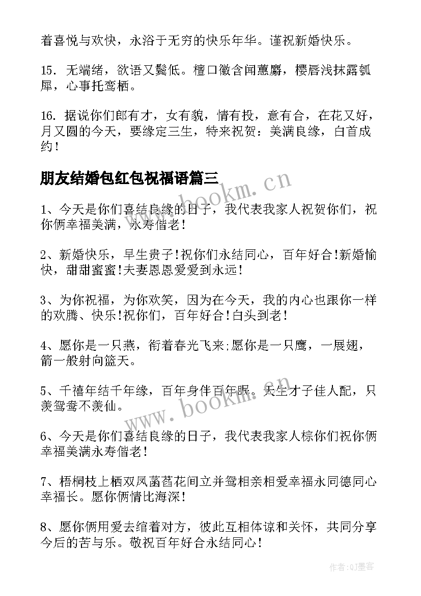 朋友结婚包红包祝福语(精选17篇)