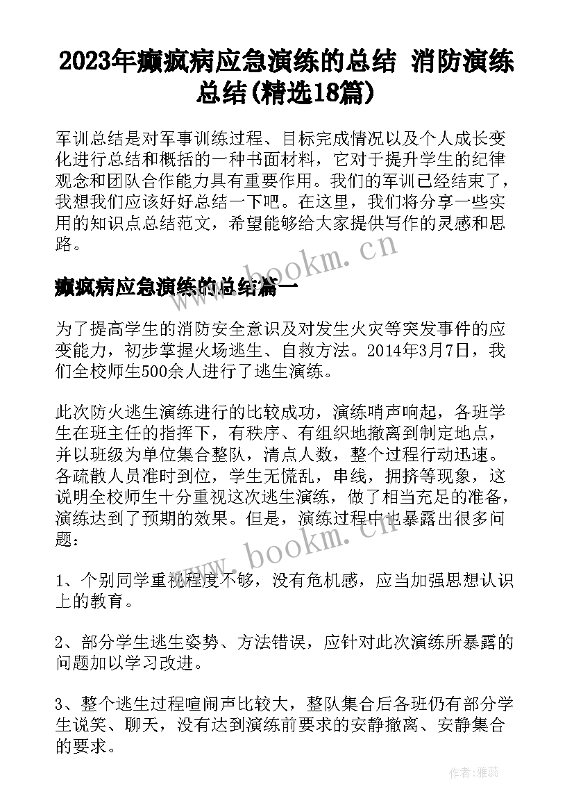 2023年癫疯病应急演练的总结 消防演练总结(精选18篇)